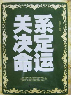 cover image of 关系决定命运 (Relations Determine Fate )